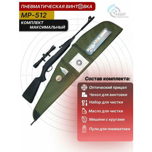 Пневматическая винтовка Baikal МР-512 4,5 мм комплект максимальный