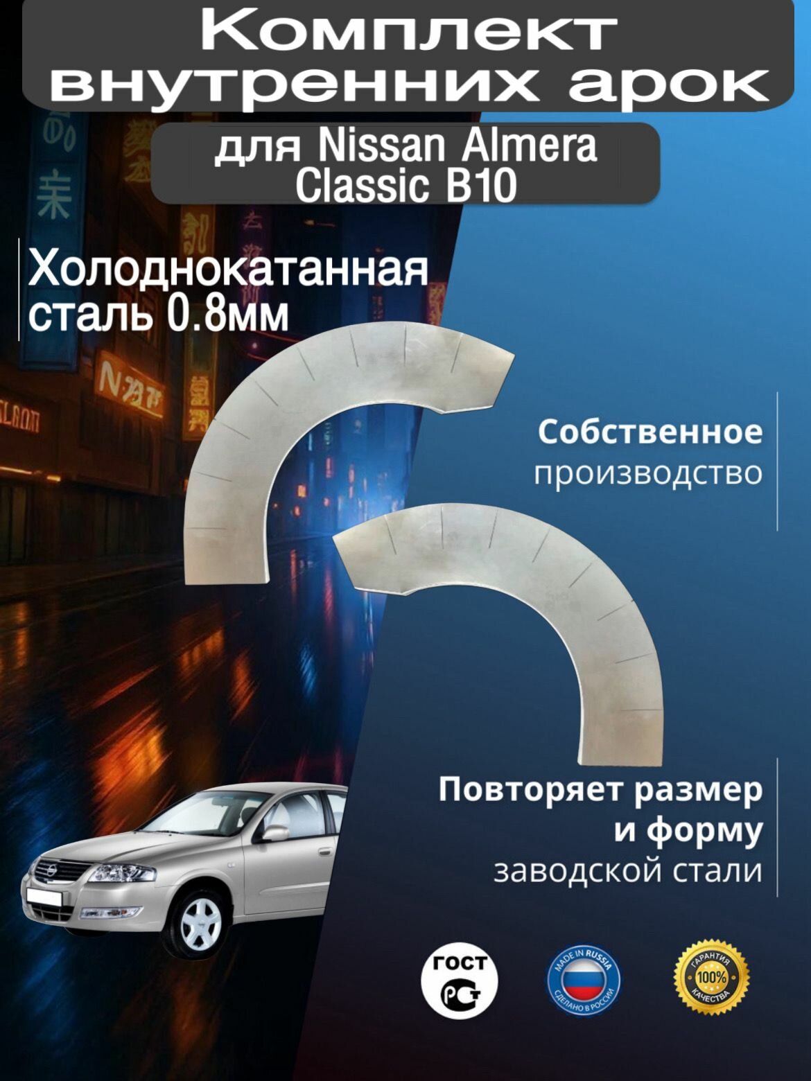 Внутренние арки ремонтные задние комплект (правая + левая) для автомобиля Nissan Almera Classic B10, Ниссан Альмера Классик Б10, 2006-2013г, холоднокатанная сталь 0.8 мм