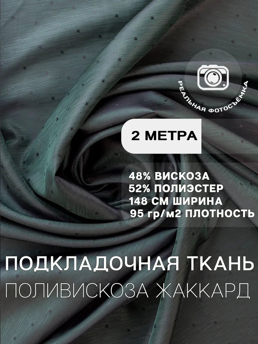 Подкладочная ткань жаккард для шитья и рукоделия