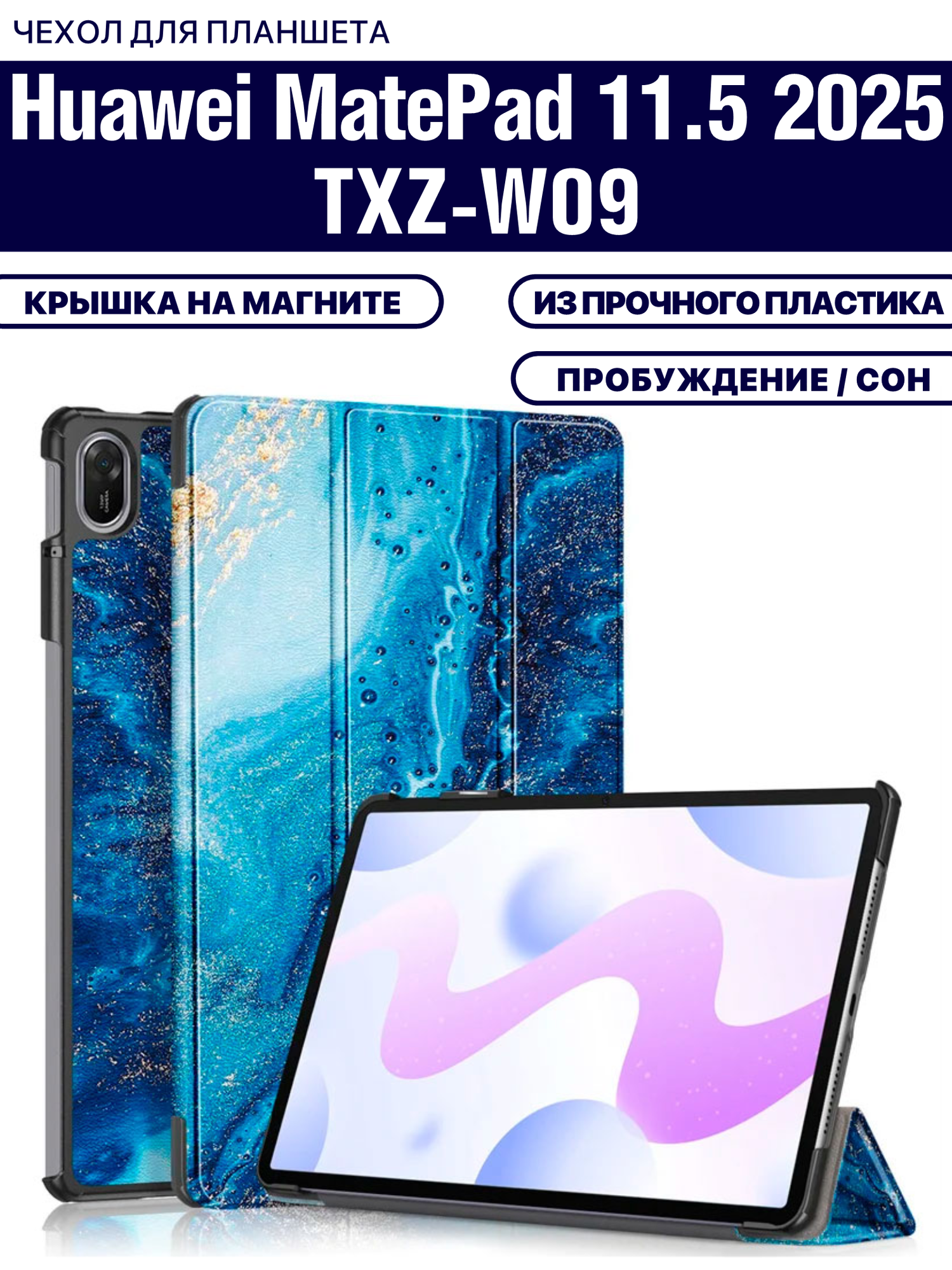 Чехол для планшета Huawei Matepad 11.5 2025/2026 (TXZ-W09) 11.5 дюйма, с магнитом и рисунком (Волна)