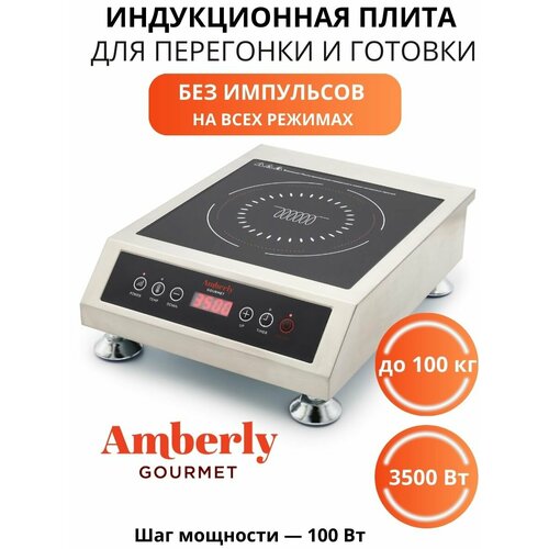 Индукционная плита Amberly Gourmet без импульсного режима (с постоянным нагревом), 3,5 кВт (3500 Вт)