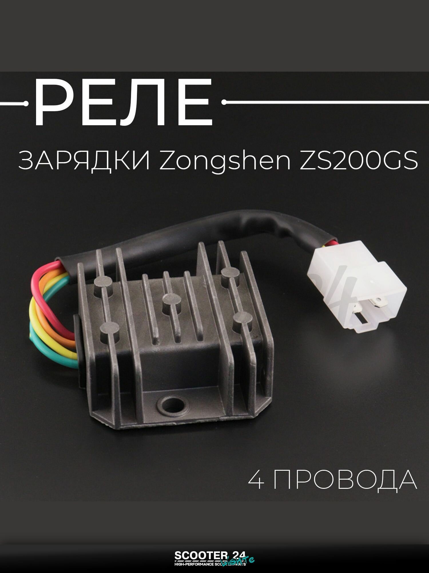 Реле зарядки на китайский мотоцикл и скутер Zongshen ZS200GS (4 провода) "BEEZMOTO"