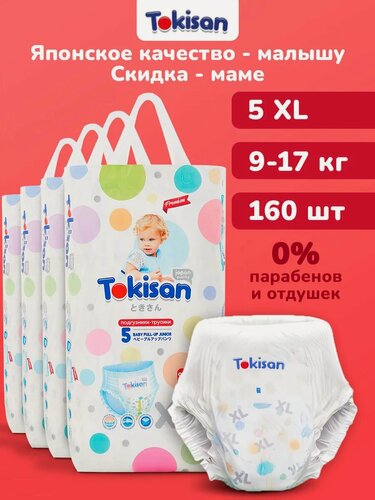 Изображение товара Дышащие подгузники трусики детские, 5 размер (9-17 кг) 160шт