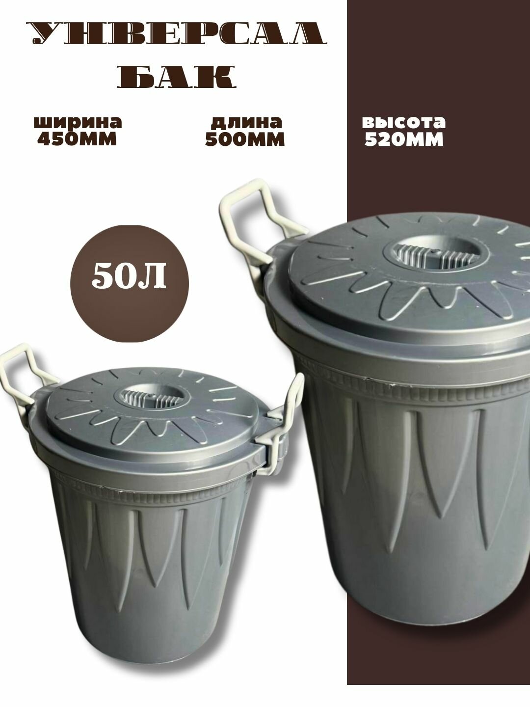 Бак, для хранения жидкостей/сыпучих материалов, с откидной крышкой, 50л