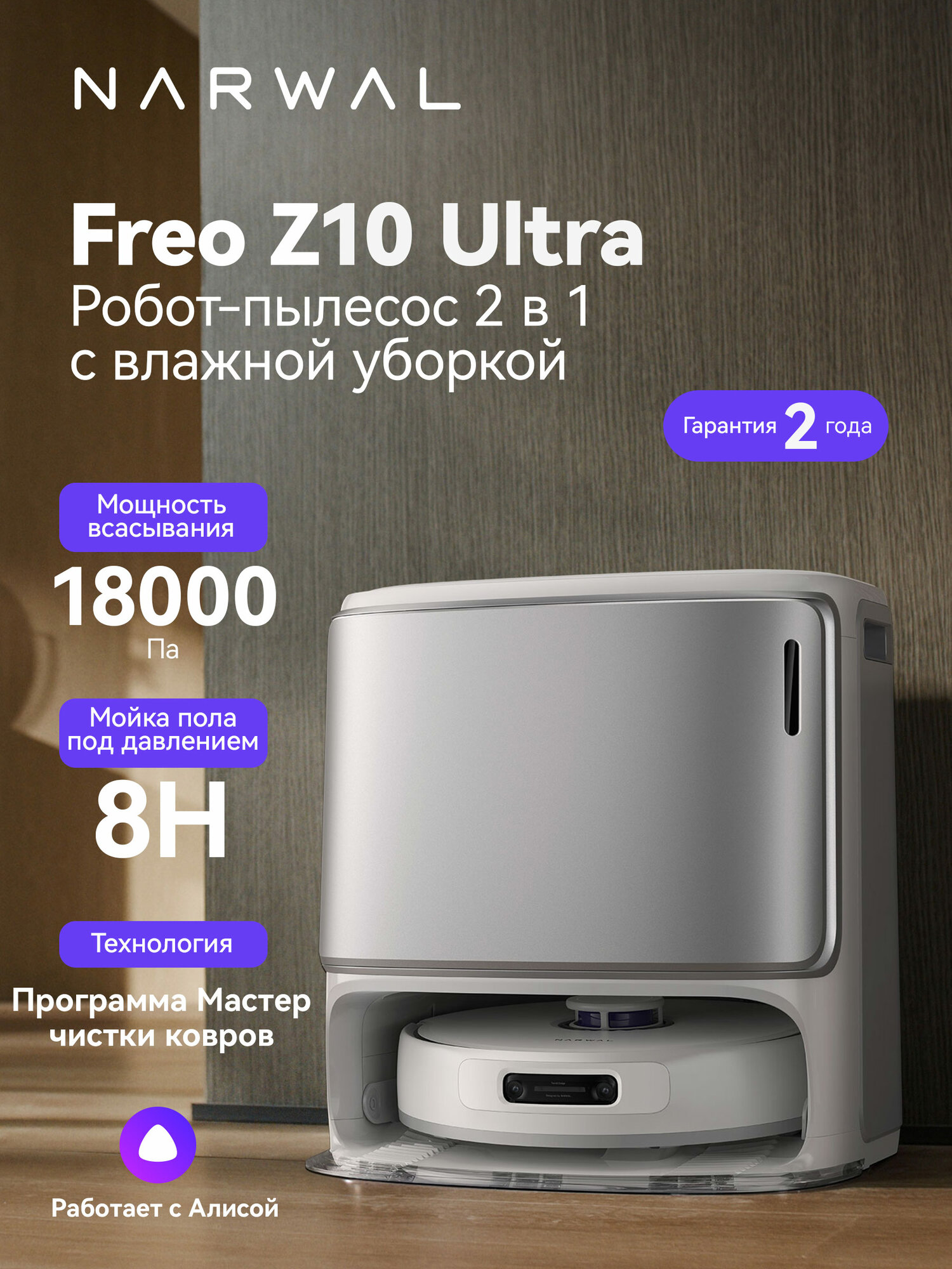 Робот-пылесос Narwal Freo Z10 Ultra, со станцией, сухая и влажная уборка, две камеры, белый (YJCC025)