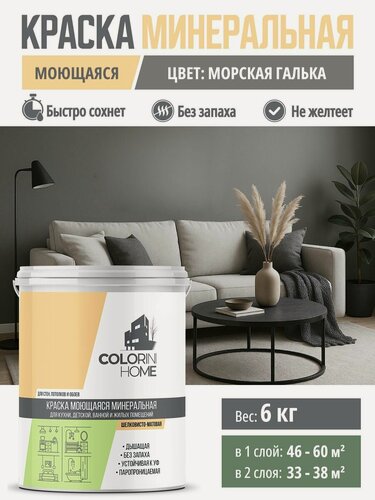 Изображение товара Краска интерьерная моющаяся 6 кг Морская галька