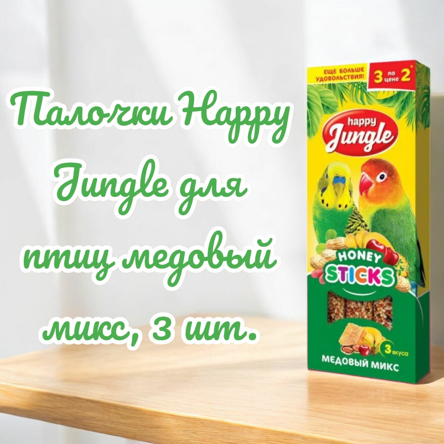 Палочки Happy Jungle для птиц медовый микс, 3 шт.