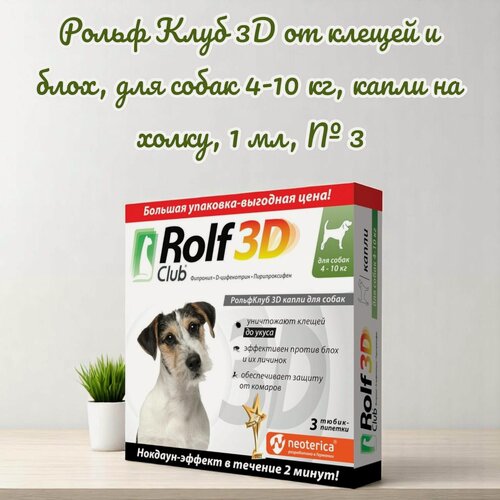 Изображение товара Рольф Клуб 3D от клещей и блох, для собак 4-10 кг, капли на холку, 1 мл, № 3