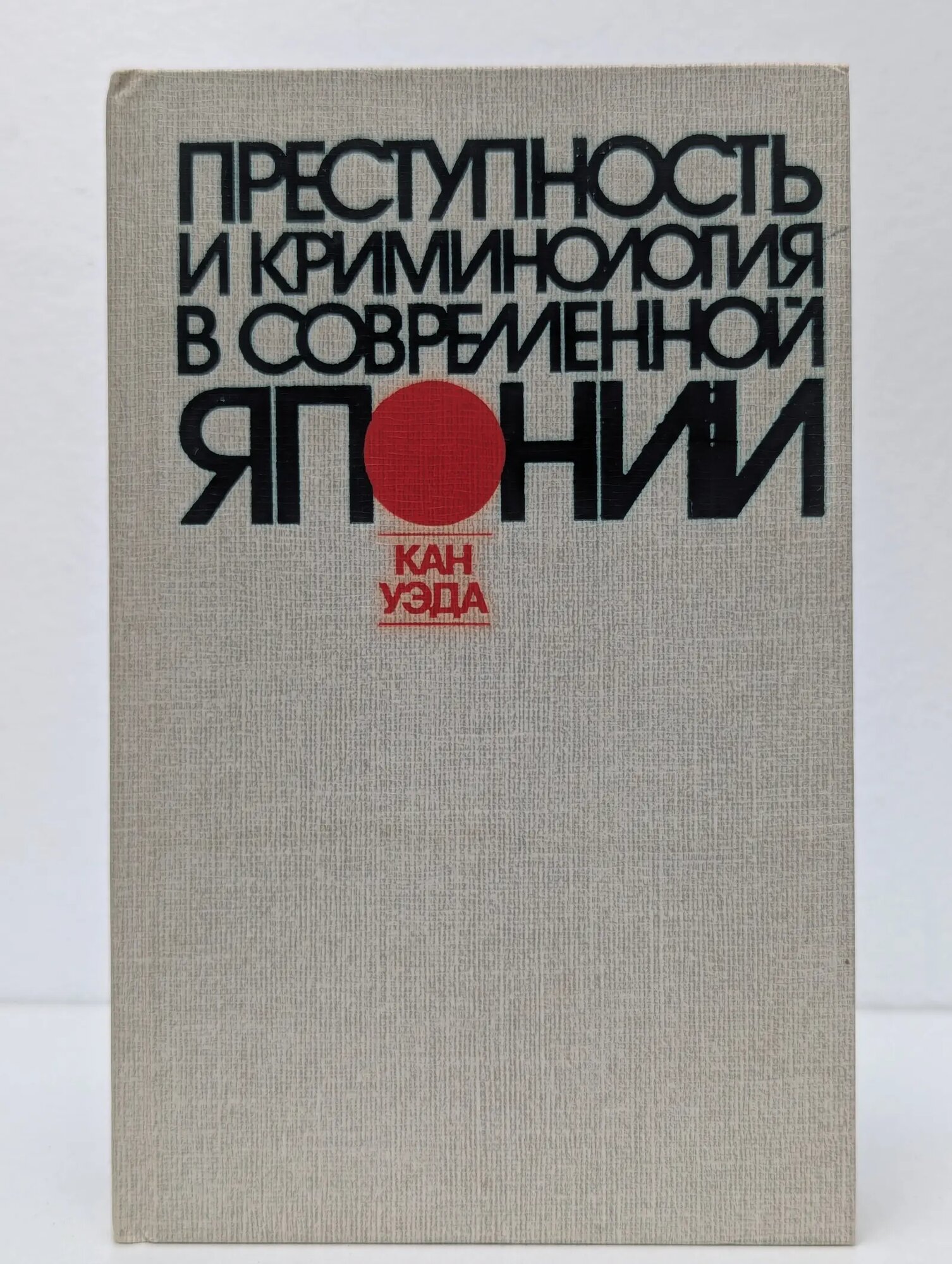 Преступность и криминология в современной Японии Уэда Кан 1989