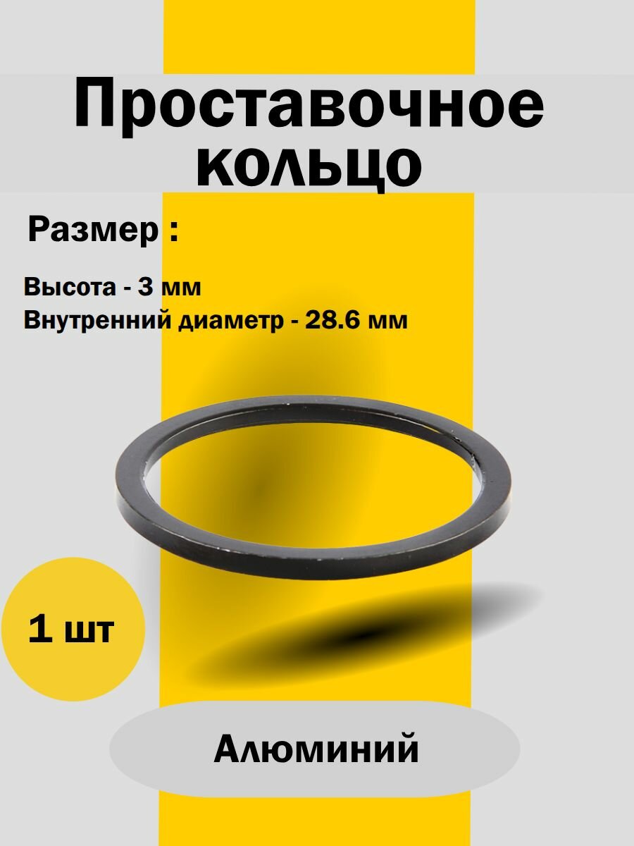 Кольцо проставочное L3мм, ф28.6мм, AL, чёрное