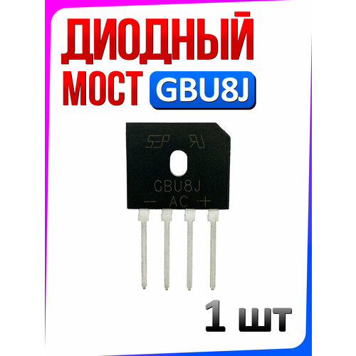 Диодный мост GBU8J однофазный 600В 8А