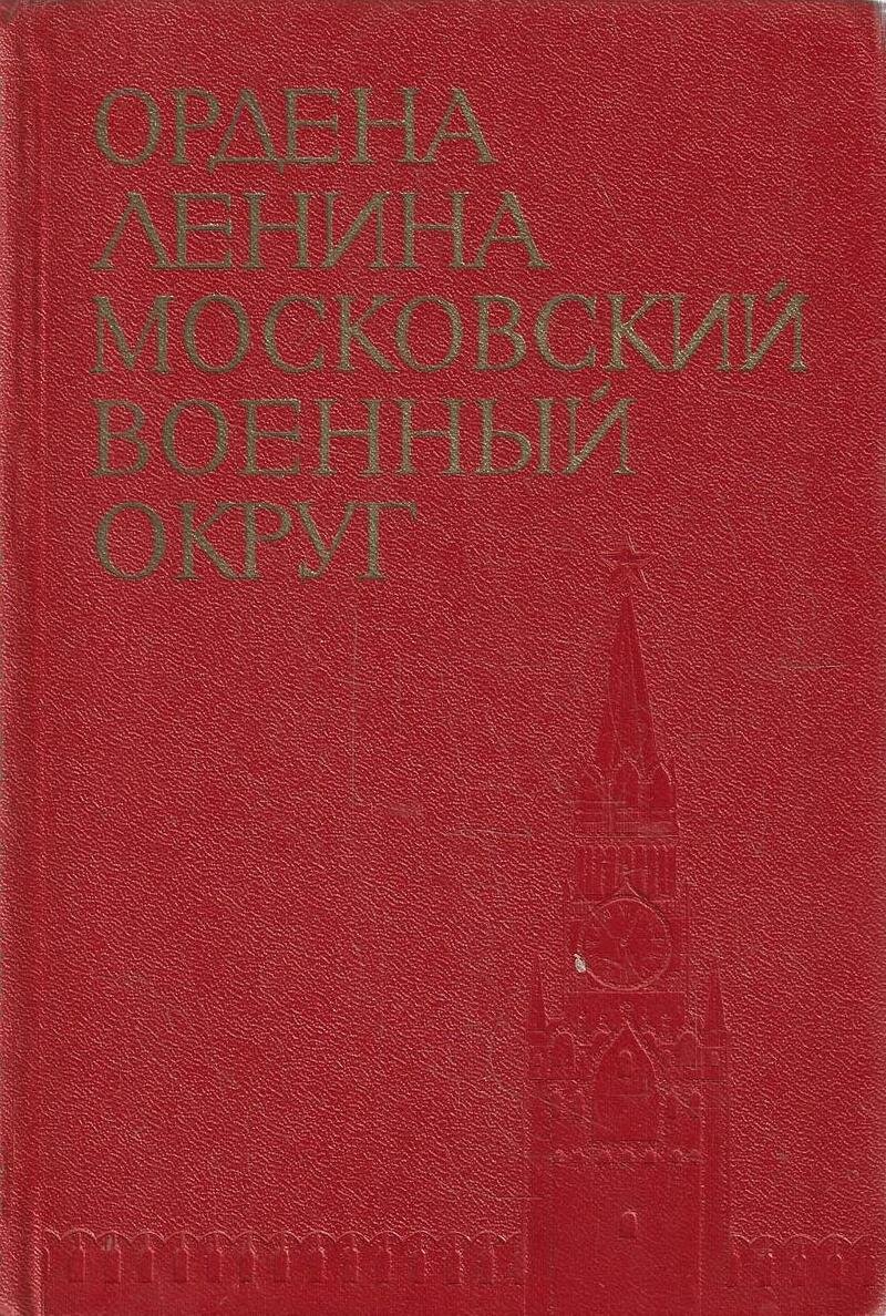 Ордена Ленина Московский военный округ