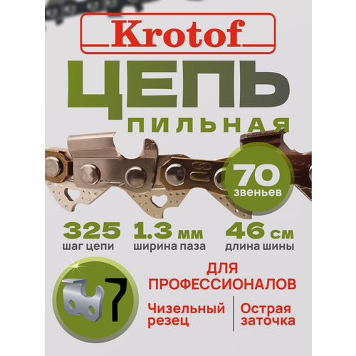 фото Цепь пильная шаг цепи 325 ширина паза 1,3 70 зв. (острый зуб) krotof