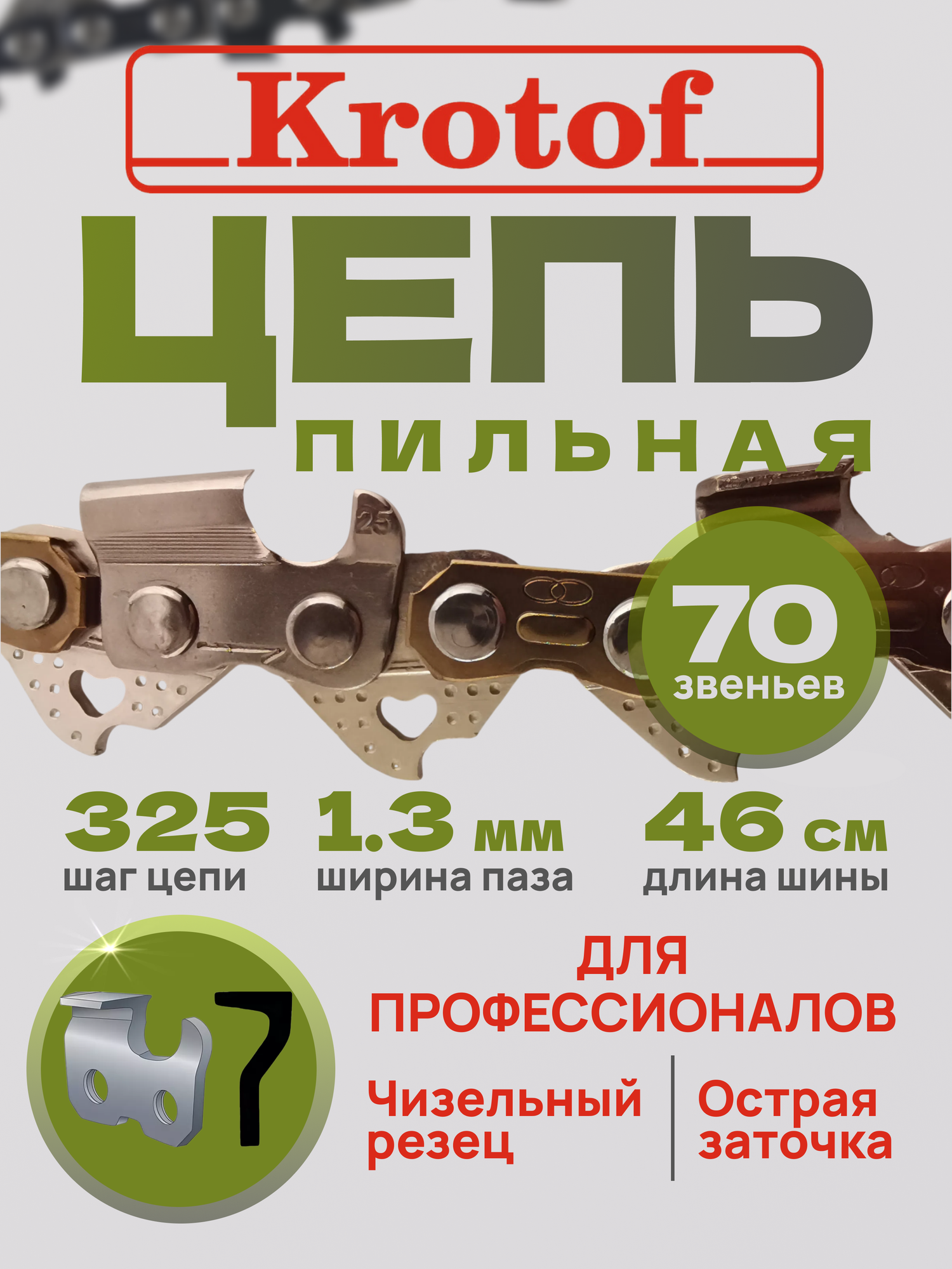Цепь пильная шаг цепи 325 ширина паза 1,3 70 зв. (острый зуб)
