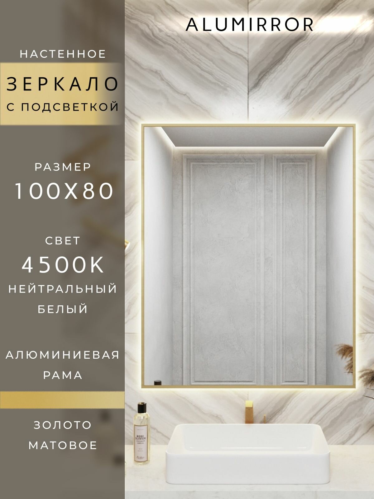 Зеркало в ванную 100х80 см. золото с подсветкой Свет: Нейтральный белый 4500К В алюминиевой раме настенное ALUMIRROR
