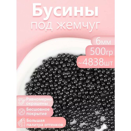 фото Бусины magic 4 hobby круглые перламутр 6мм цв.002 черный уп.500г (≈4838шт) magic4hobby