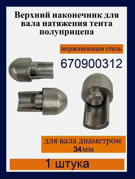 Переходник алюминиевого профиля натяжителя тента 670900312