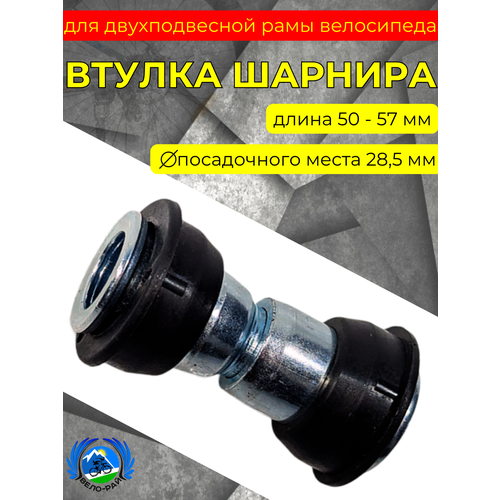 Втулка шарнира для двухподвесной рамы велосипеда 50-57 мм стальная