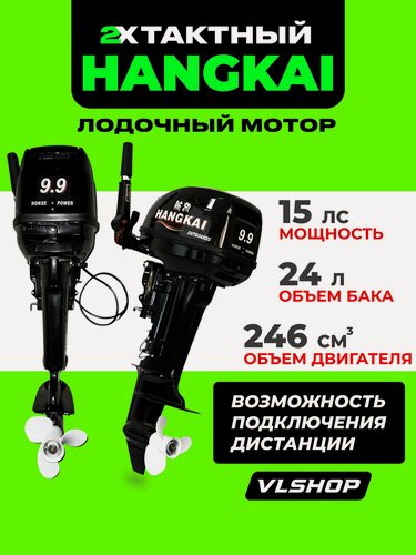 Изображение товара Мотор лодочный 9,9 л HANGKAI-Ханкай 2-х тактный, бензиновый, подвесной