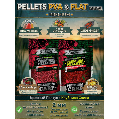 Набор 2шт PREMIUM PELLETS STRAWBERRY + PLUM (клубника + слива) / RED HALIBUT (красный палтус) 650г 2мм