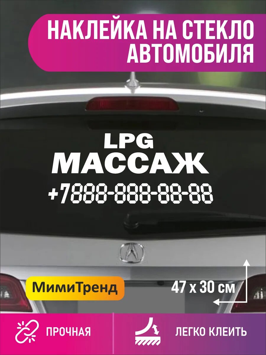Наклейка LPG массаж с номером телефона