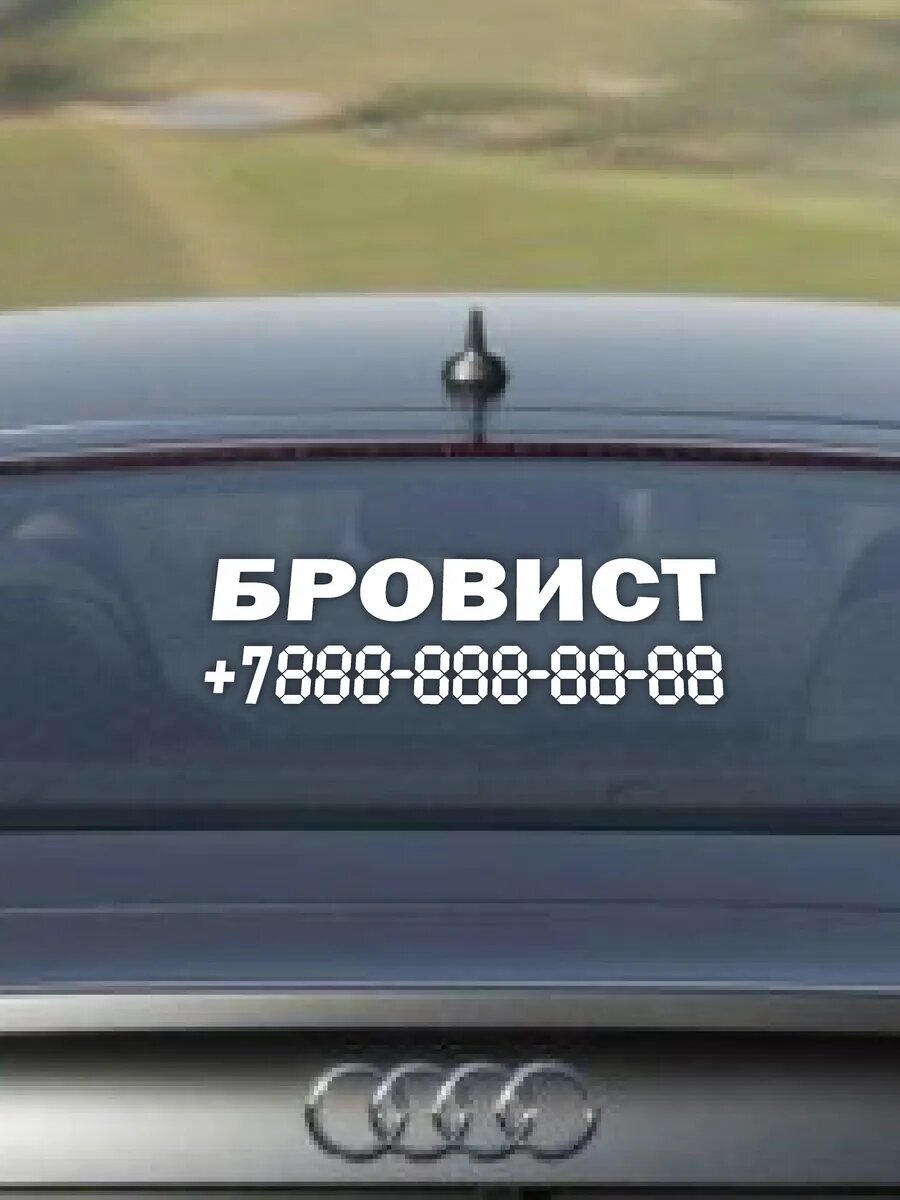 Наклейка бровист с номером телефона — фото 1