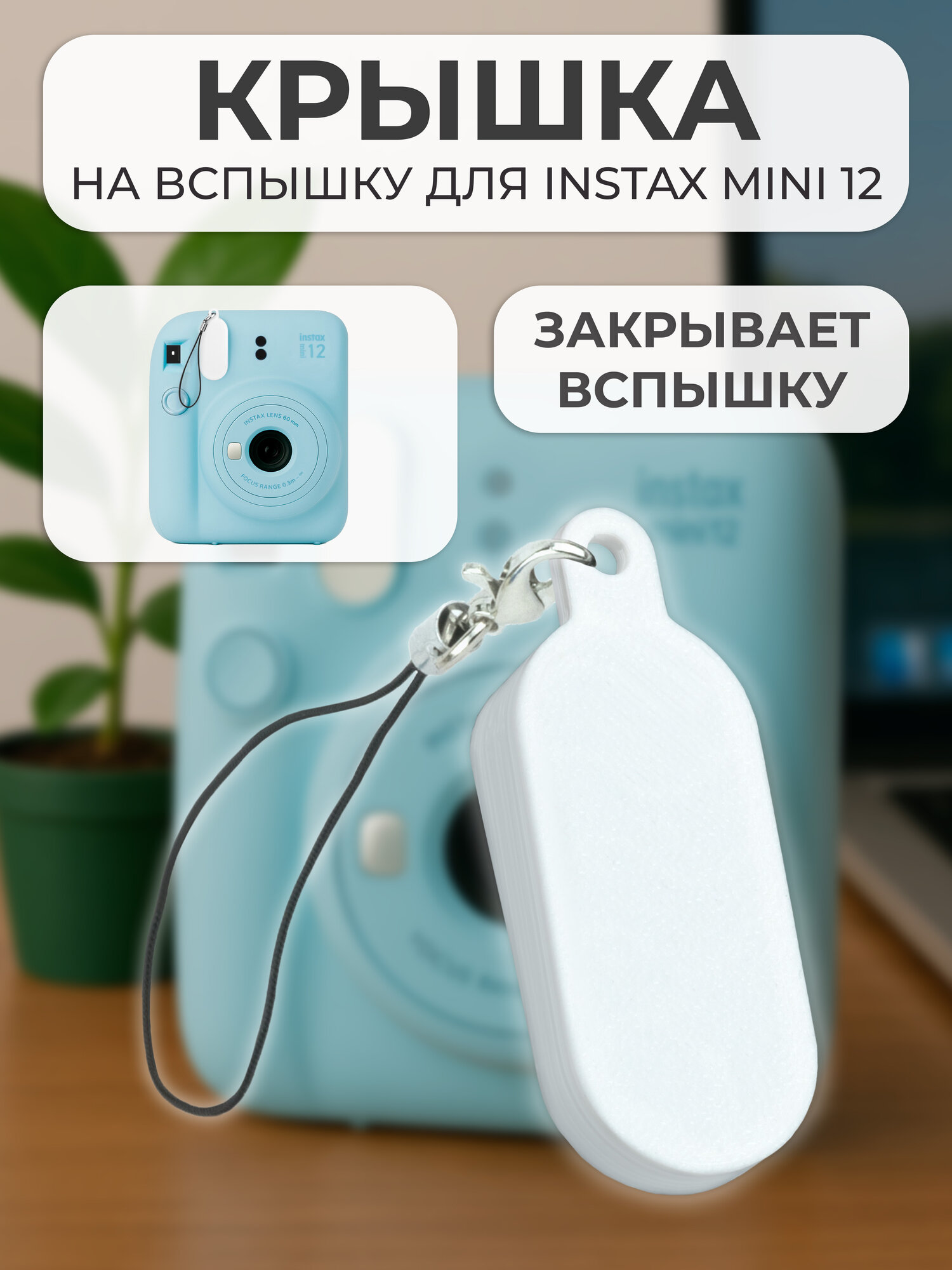 Крышка на вспышку для камеры Fujifilm INSTAX mini 12, белая, 1шт