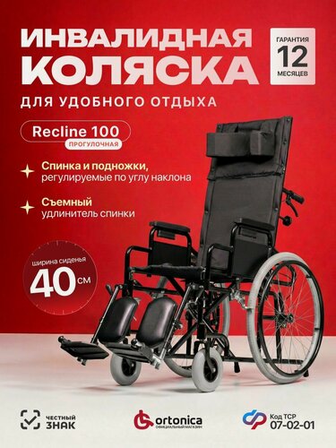 Изображение товара Ortonica Recline 100 40PU/ Кресло-коляска медицинская инвалидная складная с откидной спинкой и удлинителем с подголовником, ширина сиденья 40 см, пневматические колеса