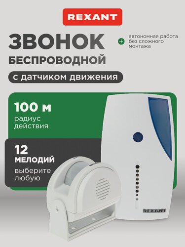 Изображение товара Беспроводной звонок с выносным датчиком движения (модель GS-215) REXANT