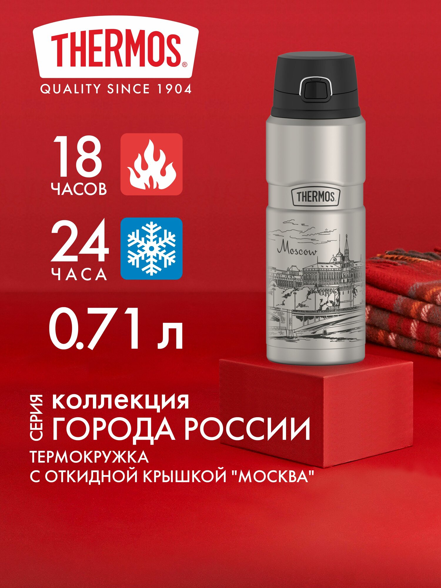 Термокружка для кофе чая 710 мл THERMOS Города России москва - нерж. сталь, герметичная, тепло/холод 18/24 часа
