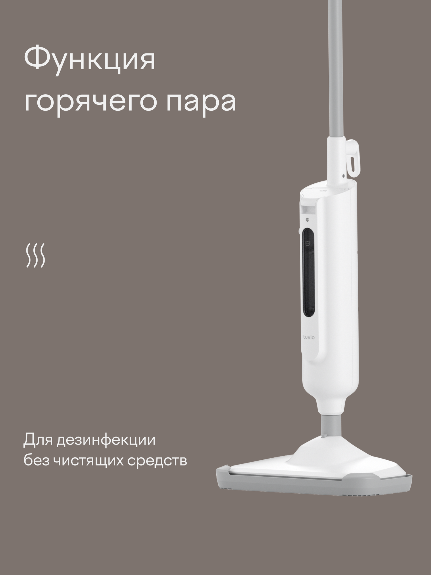 Паровая швабра Tuvio TVC05SM, белая — фото 1