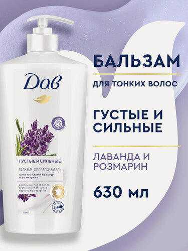 Изображение товара Дав Бальзам для волос женский, кондиционер ополаскиватель Густые и сильные лаванда и розмарин, 630 мл