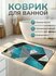 Коврик для ванной 60х100 см противоскользящий диатомитовый