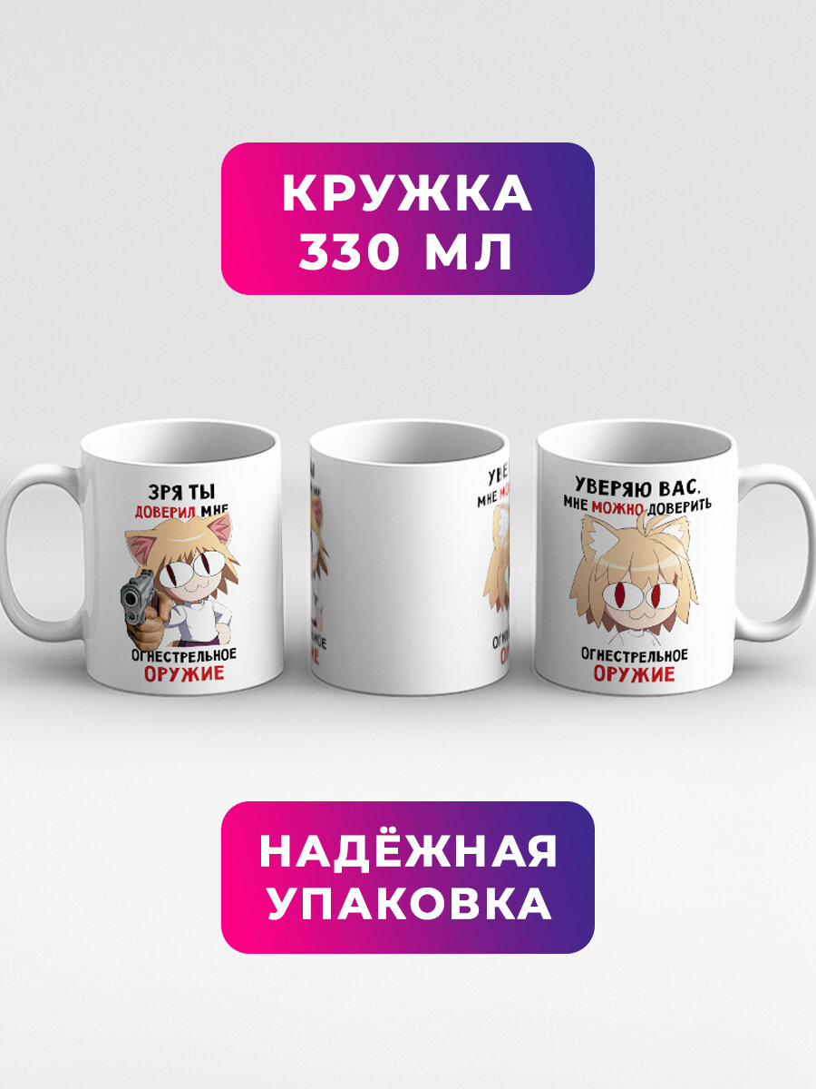 Кружка с приколом мем Неко Арк Уверяю вас мне можно доверить — фото 1