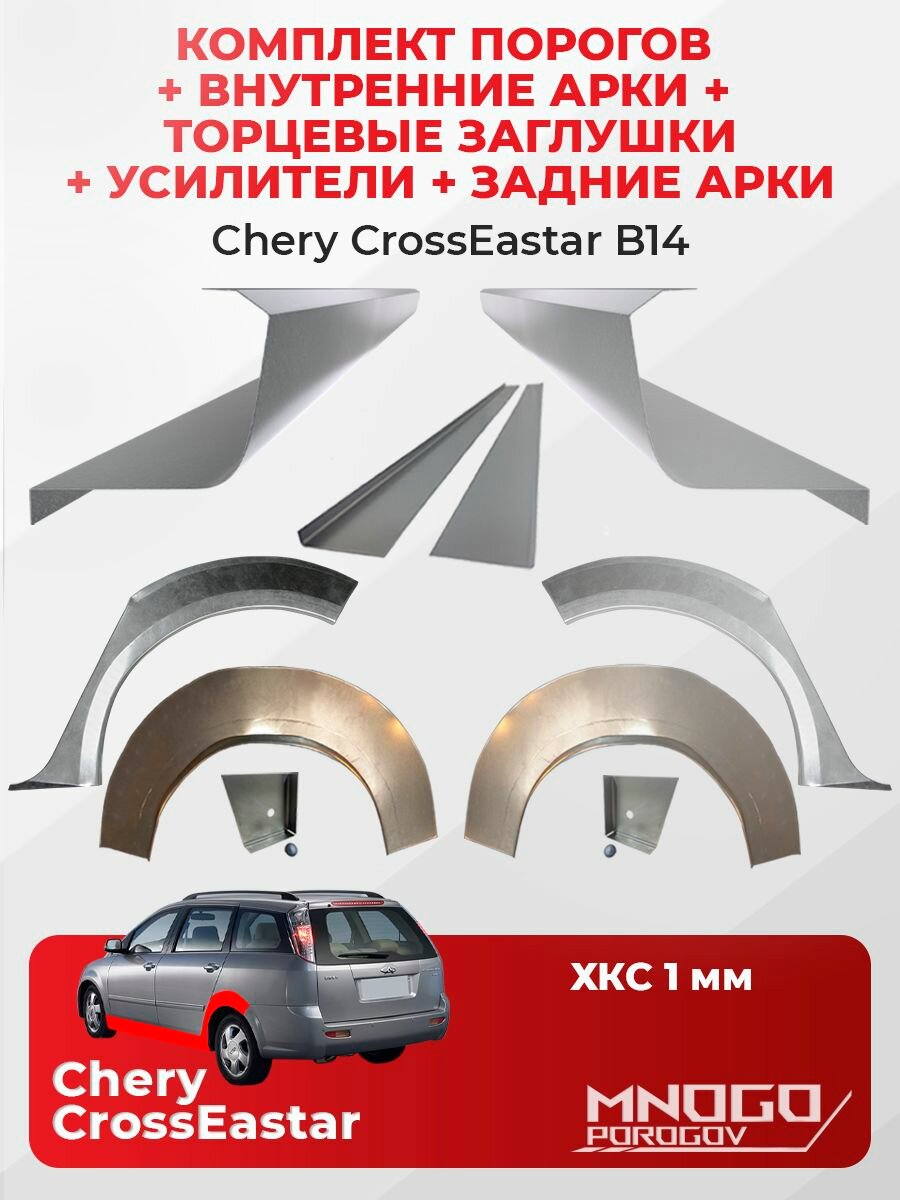 Комплект двух ремонтных порогов 1 мм, торцевых заглушек и усилителей 1 мм, внутренних и задних арок 0.8 мм на Chery CrossEastar B14 минивэн 4 двери 2006-2014 холоднокатаная сталь