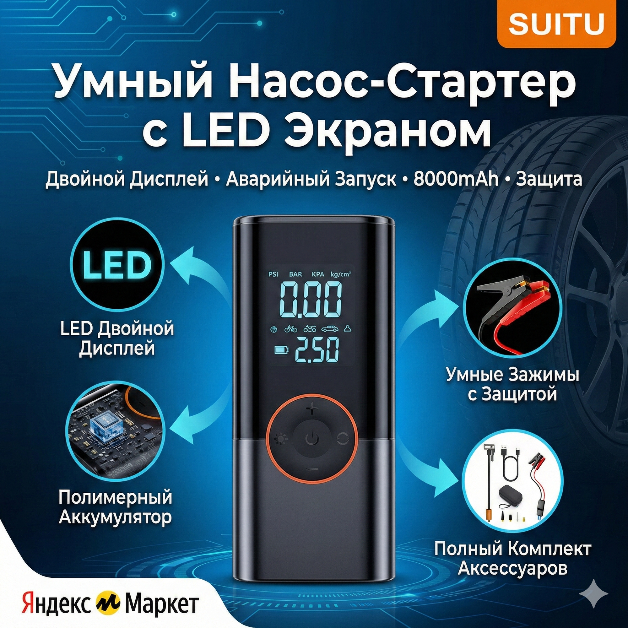 Умный пуско-зарядный насос-стартер 8000 mAh с LED-дисплеем, компрессор для шин, аварийный запуск авто.