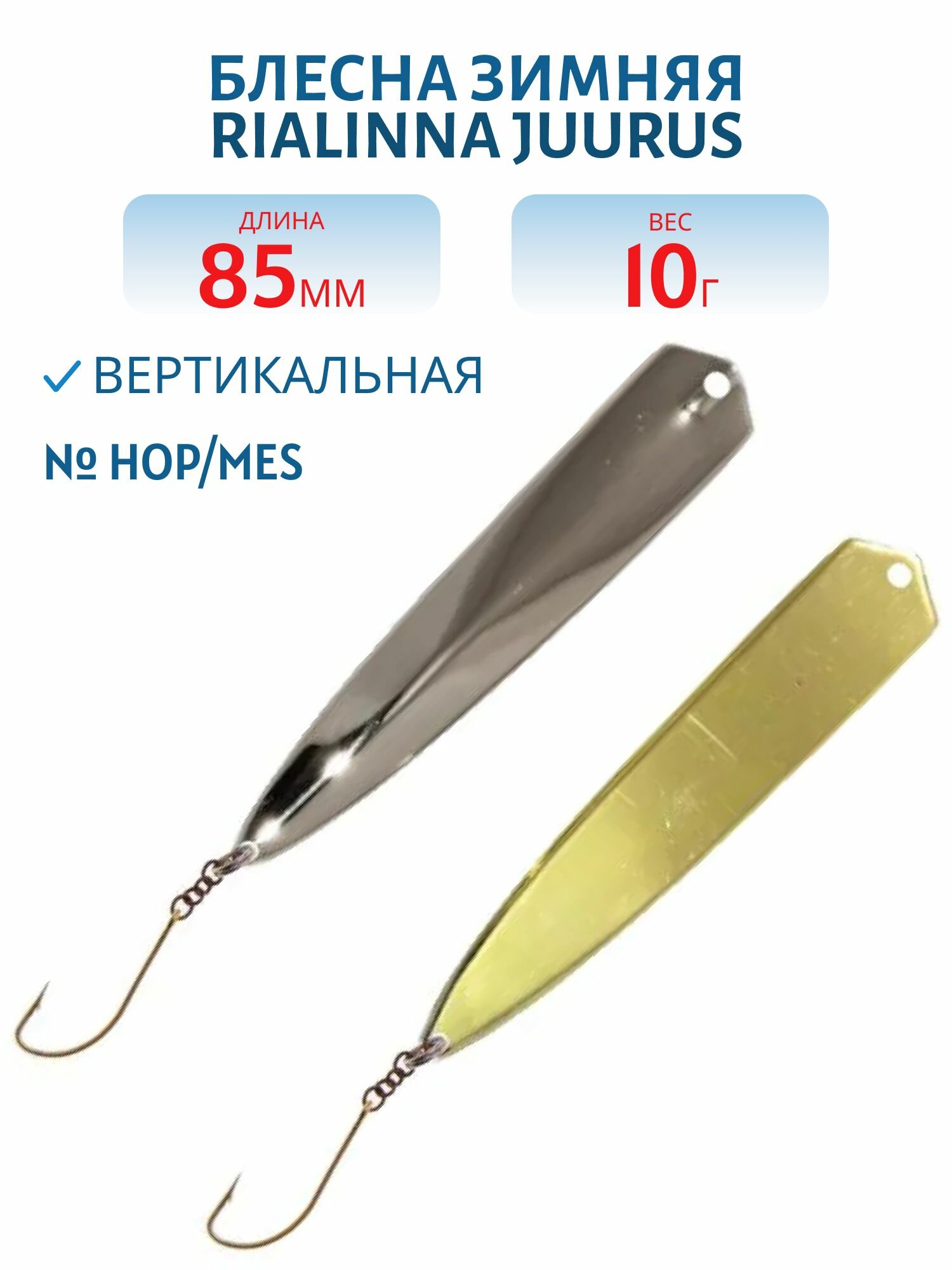 Блесна зимняя RIALINNA JUURUS 8,5/10 гр, HOP/MES