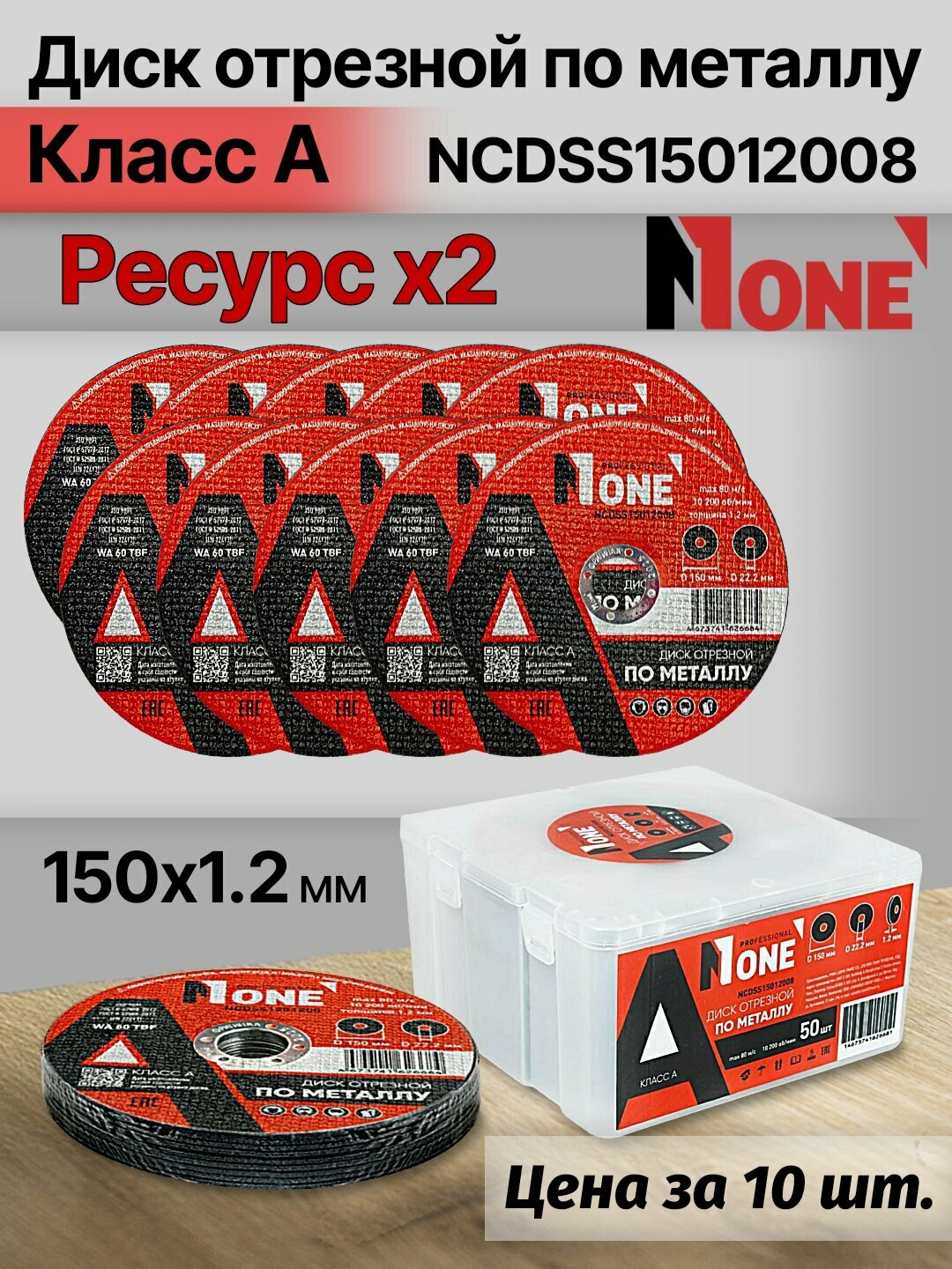 Диск отрезной по металлу "Класс А" NUMBER ONE NCDSS15012008 PROfessional 150*1.2, цена за упаковку 10 шт.