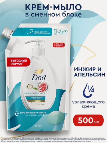 Изображение товара Дав Жидкое крем-мыло для рук в мягкой упаковке Инжир и апельсин 500 мл