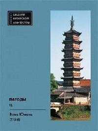 Книга "Пагоды"