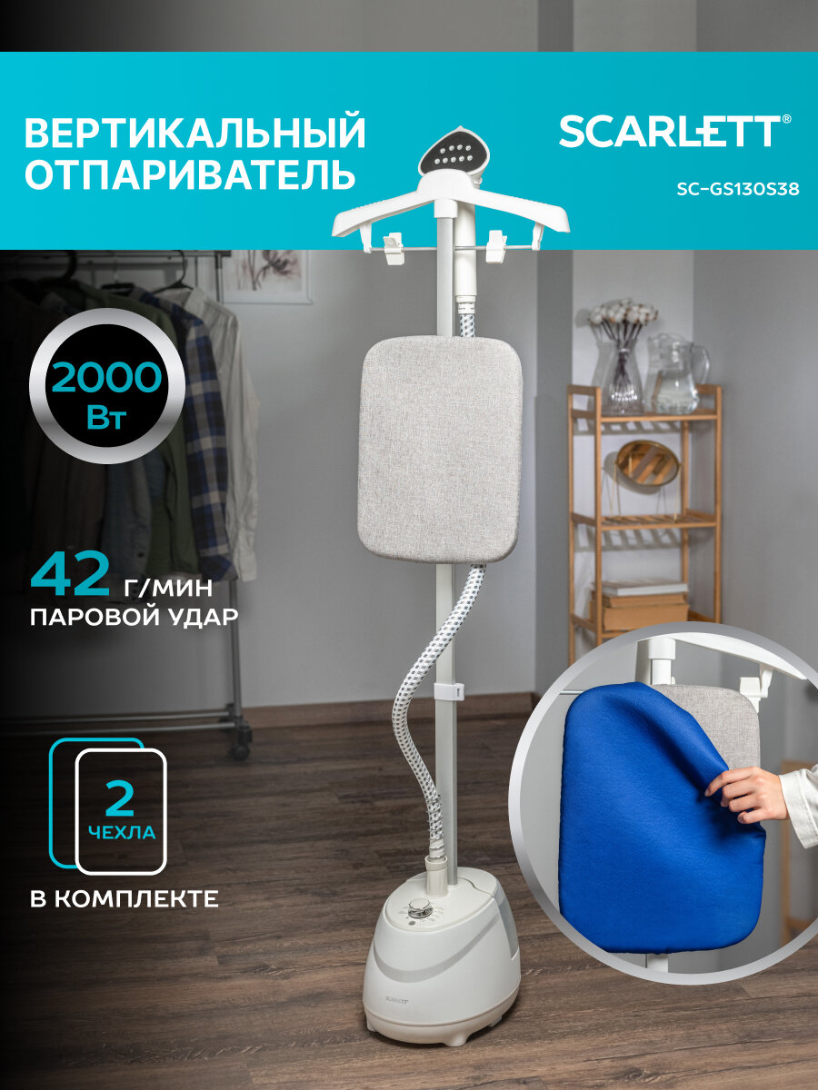 Отпариватель вертикальный 2000 ВТ с вешалкой для брюк SCARLETT SC-GS130S38