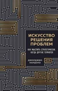 Книга "Искусство решения проблем : как мыслить стратегически, когда другие теряются"