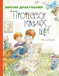 Книга "Профессор кислых щей. Рассказы"