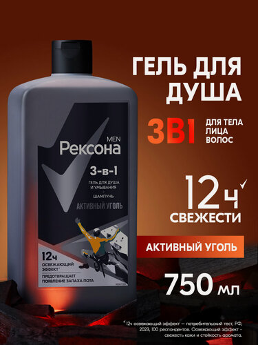 Изображение товара Рексона Men шампунь гель для душа и умывания лица, шампунь для волос мужской парфюмированный 3в1 Активный уголь 750 мл