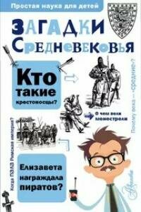 Книга "Загадки Средневековья"