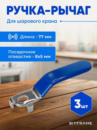 Изображение товара 3 шт. Ручка рычаг для шарового крана, 77 мм, 8х5 мм, 90 градусов, синяя