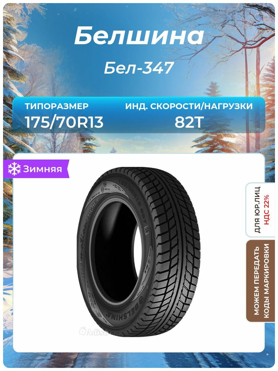 Шина Белшина Бел-347