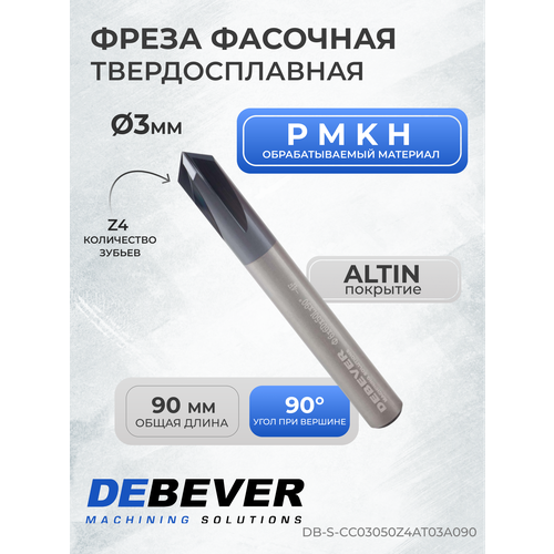 Debever Machining Solutions Фреза твердосплавная фасочная, D 8 мм, ALTISIN, HRC55 DB-S-CB08060Z4AS08A090