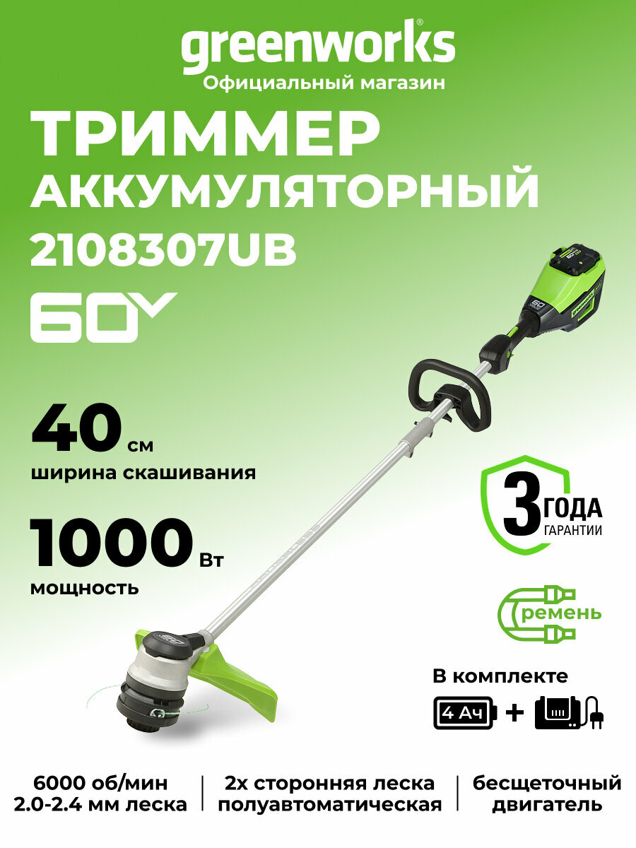 Триммер для травы аккумуляторный Greenworks 60V, 40 см, бесщеточный, АКБ 4Ач и ЗУ