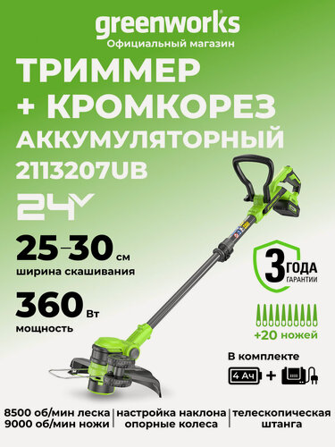 Изображение товара Триммер для травы аккумуляторный Greenworks 24V, 30 см, АКБ 4А и ЗУ